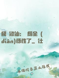 模擬修仙：開局全點(diǎn)悟性了