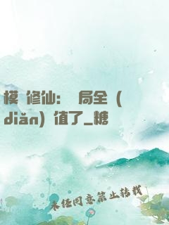 模擬修仙：開局全點(diǎn)顏值了