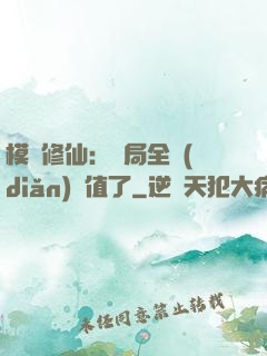 模擬修仙：開局全點(diǎn)顏值了
