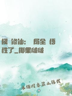模擬修仙：開局全點悟性了