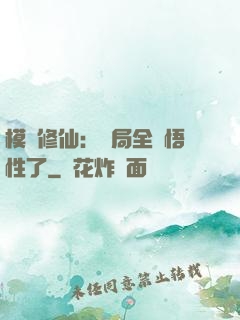 模擬修仙：開局全點悟性了