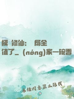 模擬修仙：開局全點顏值了