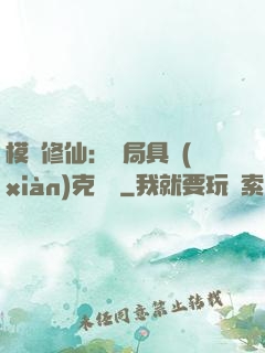 模擬修仙：開局具現(xiàn)克蘇魯