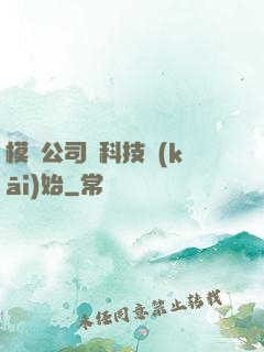 模擬公司從科技開(kāi)始