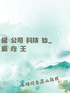 模擬公司從科技開始
