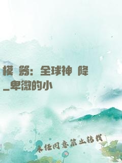 模擬器：全球神話降臨