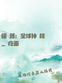 模擬器：全球神話降臨