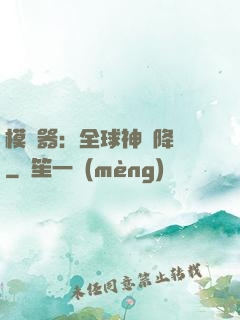 模擬器：全球神話降臨