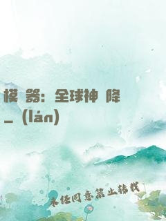 模擬器：全球神話降臨
