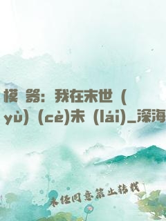 模擬器：我在末世預(yù)測(cè)未來(lái)