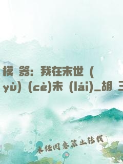 模擬器：我在末世預(yù)測(cè)未來(lái)