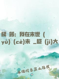 模擬器：我在末世預(yù)測(cè)未來