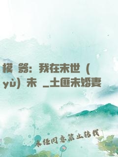 模擬器：我在末世預(yù)測未來