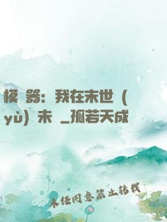 模擬器：我在末世預(yù)測未來