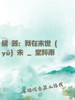 模擬器：我在末世預(yù)測未來