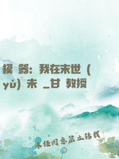 模擬器：我在末世預(yù)測未來