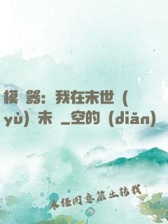 模擬器：我在末世預(yù)測未來