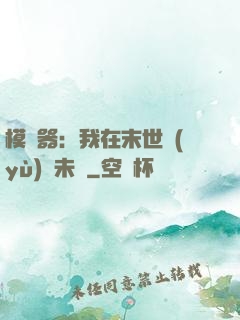 模擬器：我在末世預(yù)測未來