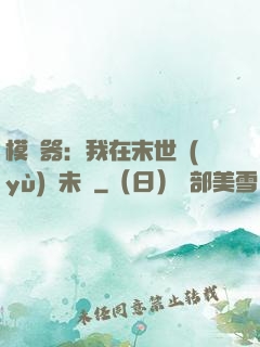 模擬器：我在末世預(yù)測未來