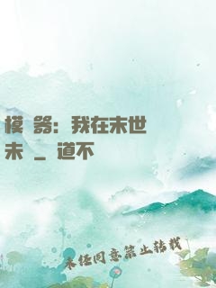 模擬器：我在末世預測未來