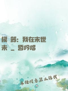 模擬器：我在末世預測未來