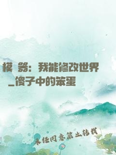 模擬器：我能修改世界線