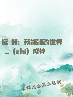 模擬器：我能修改世界線