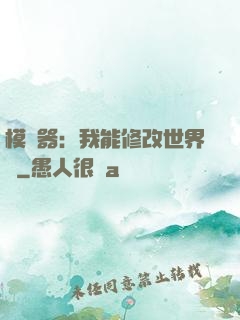 模擬器：我能修改世界線
