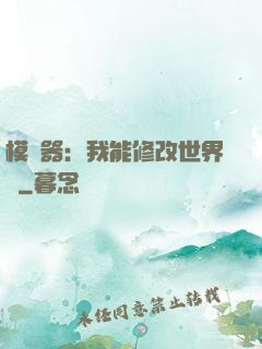 模擬器：我能修改世界線