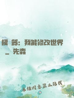 模擬器：我能修改世界線