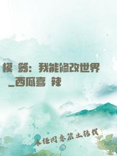 模擬器：我能修改世界線