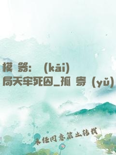 模擬器：開(kāi)局天牢死囚
