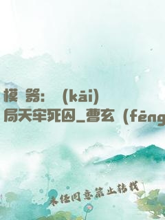 模擬器：開(kāi)局天牢死囚