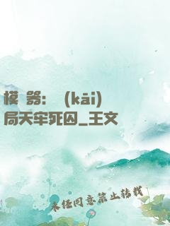 模擬器：開(kāi)局天牢死囚