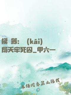 模擬器：開(kāi)局天牢死囚