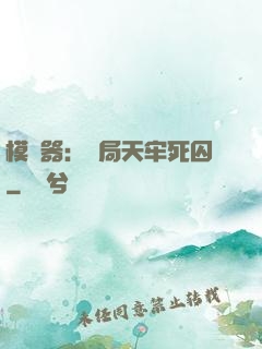 模擬器：開局天牢死囚