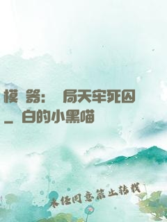 模擬器：開局天牢死囚