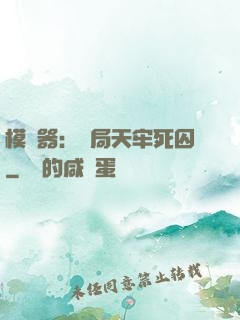 模擬器：開局天牢死囚