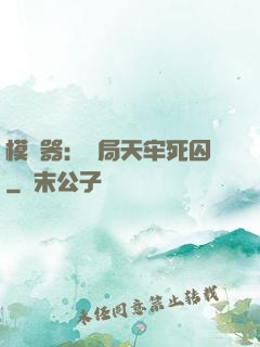 模擬器：開局天牢死囚