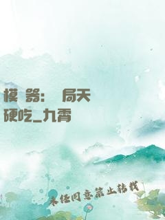 模擬器：開局天賦軟飯硬吃