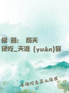 模擬器：開局天賦軟飯硬吃