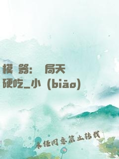 模擬器：開局天賦軟飯硬吃