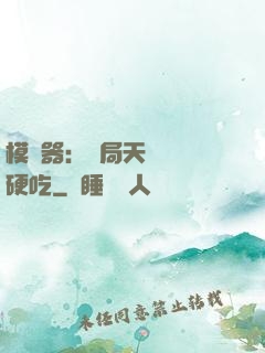 模擬器：開局天賦軟飯硬吃