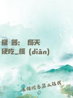 模擬器：開局天賦軟飯硬吃