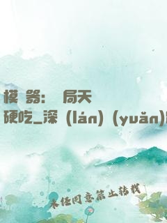 模擬器：開局天賦軟飯硬吃