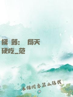 模擬器：開局天賦軟飯硬吃