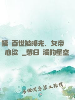 模擬百世被曝光，女帝傷心欲絕