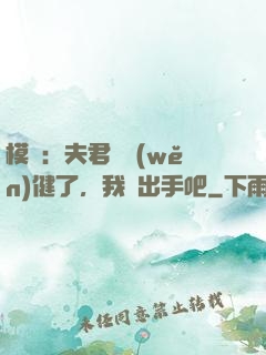模擬：夫君別穩(wěn)健了，我們出手吧
