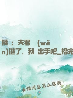 模擬：夫君別穩(wěn)健了，我們出手吧