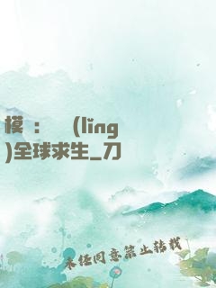 模擬：帶領(lǐng)全球求生